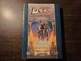 レイダース 失われた <聖櫃>