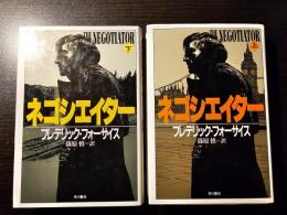 ネゴシエイター