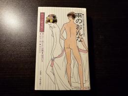 雨のおんな