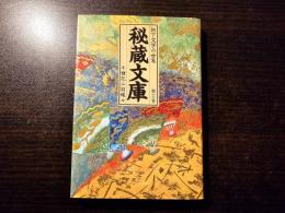 秘蔵文庫