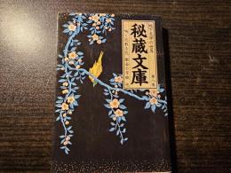 秘蔵文庫