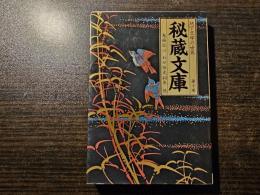 秘蔵文庫