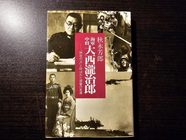海軍中将大西滝治郎 「特攻の父」と呼ばれた提督の生涯(秋永芳郎