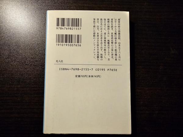 海軍中将大西滝治郎 「特攻の父」と呼ばれた提督の生涯(秋永芳郎 著