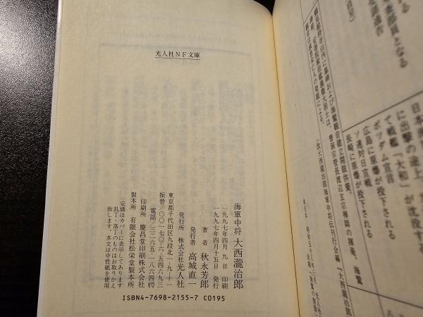 海軍中将大西滝治郎 「特攻の父」と呼ばれた提督の生涯(秋永芳郎 著