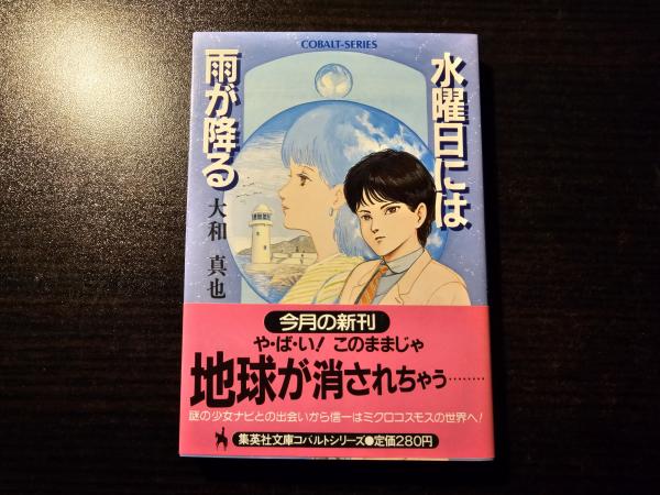 水曜日には雨が降る(大和真也 著) / 古本、中古本、古書籍の通販は  