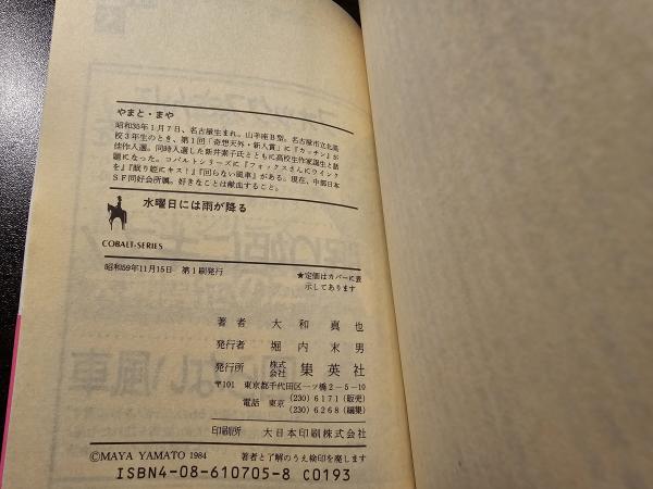 水曜日には雨が降る(大和真也 著) / 古本、中古本、古書籍の通販は  