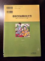初めてのお茶のたて方 : だれにでも楽しみながらたてられる イラスト版
