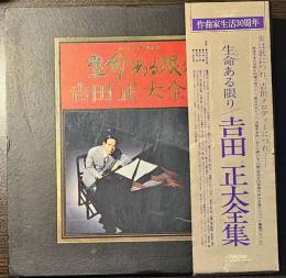 吉田正 大全集 生命ある限り LP盤11枚揃い