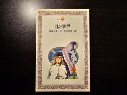 迷宮世界
