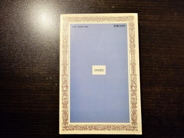 迷宮世界 | 福島正実 作 武笠信英 画 | 岩崎書店 | ¥500 - 日本の