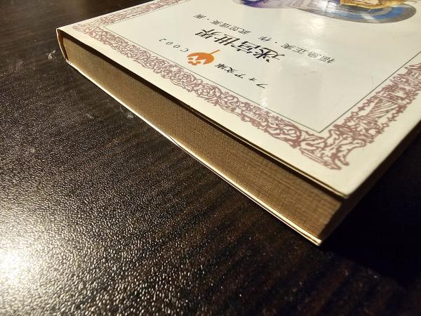 迷宮世界 | 福島正実 作 武笠信英 画 | 岩崎書店 | ¥500 - 日本の