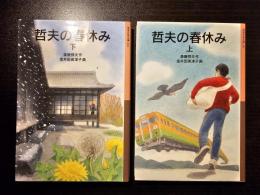哲夫の春休み