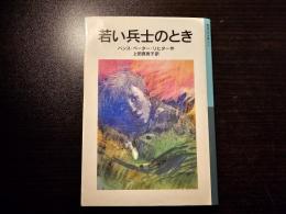 若い兵士のとき