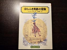 ほらふき男爵の冒険