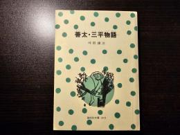 善太・三平物語