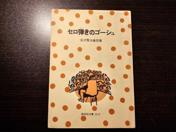 セロ弾きのゴーシュ 宮沢賢治童話集(宮沢賢治 著 田代三善 絵