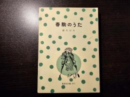 春駒のうた
