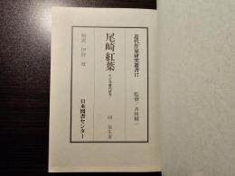 尾崎紅葉 : その基礎的研究