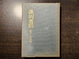長與善郎 評伝・人と作品