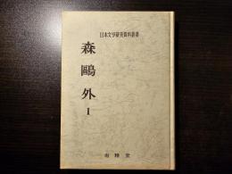 森鴎外