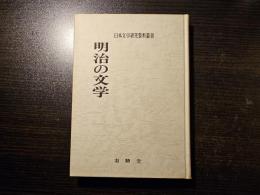 明治の文学