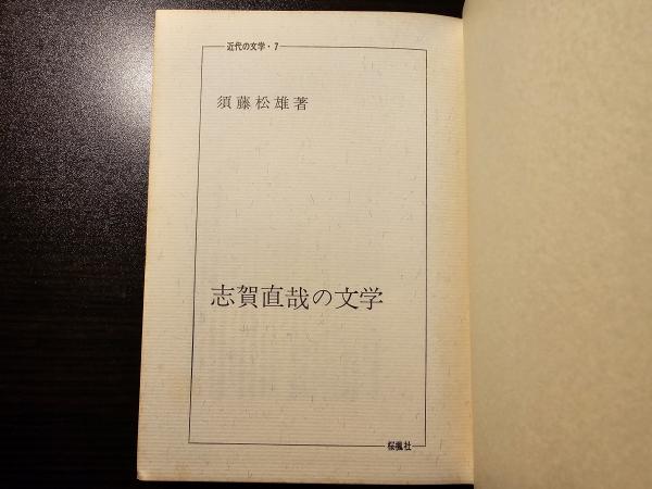 大愚良寛(相馬御風 著) / 香風堂 / 古本、中古本、古書籍の通販