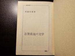 志賀直哉の文学