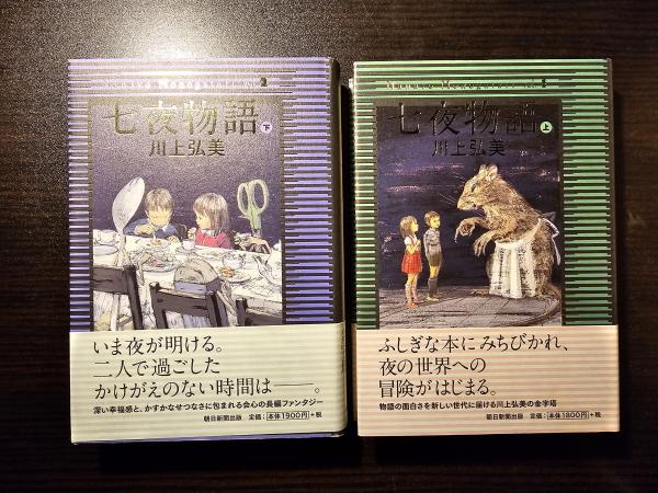 七夜物語(川上弘美 著) / 古本、中古本、古書籍の通販は「日本の古本屋