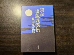 昭和出版残侠伝