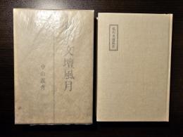 私の文壇風月