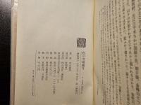 私の文壇風月