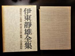 増補改訂　伊藤静雄全集