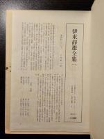 増補改訂　伊藤静雄全集