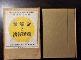 金解禁と国民経済