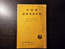 無産者経済地理概論