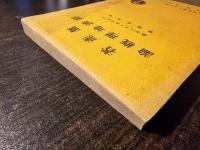 無産者経済地理概論