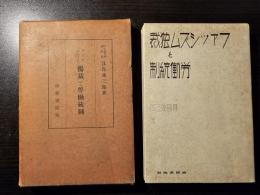 ファッシズム 独裁と労働統制