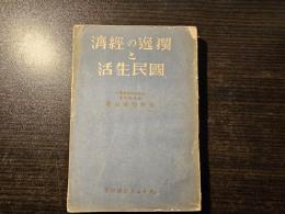 独逸の経済と国民生活