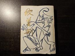 絞首刑