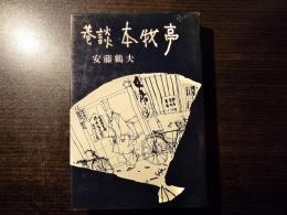 巷談本牧亭