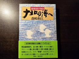 ナヨロの海へ 船乗り弥平物語