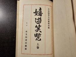 嬉遊笑覧
