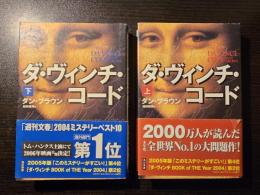 ダ・ヴィンチ・コード