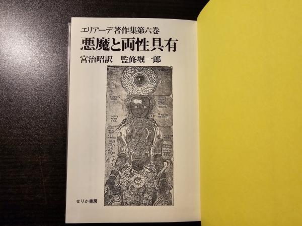 悪魔と両性具有(ミルチャ・エリアーデ著 ; 宮治昭訳) / 古本、中古本 