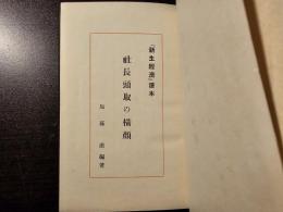 社長頭取の横顔 : 『新生経済』読本