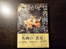 人騒がせな名画たち