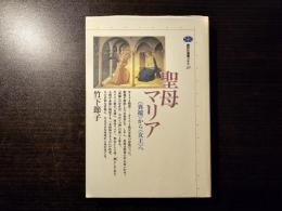 聖母マリア <異端>から<女王>へ