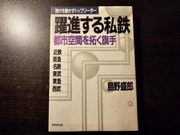 躍進する私鉄 都市空間を拓く旗手