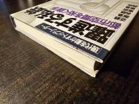 躍進する私鉄 都市空間を拓く旗手